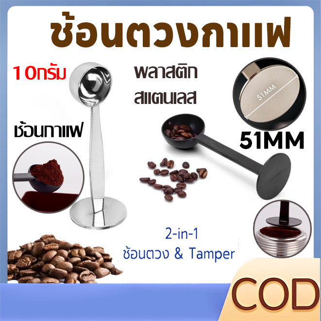 【COD】ช้อนตักกาแฟ ที่กดกาแฟ 2in1 ด้ามช้อนกดกาแฟได้ ฐานตั้งได้ เอสเพรสโซ่ พร้อมเทมเปอร์กดกาแฟ ขนาด 10 กรัม