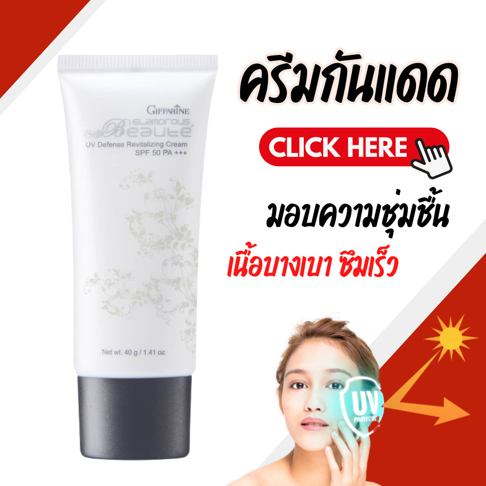 ครีมกันแดด ครีมกันแดดกิฟฟารีน กันแดดหน้า กันแดด กลามอรัส บูเต้ ยูวี ครีม SPF50 PA+++ ป้องกันฝ้า สินค้า