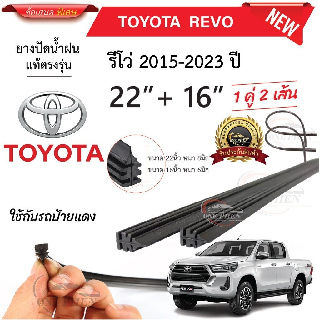 ยางปัดน้ำฝนแท้ TOYOTA REVO รีโว่ ตั้งแต่ปี 2015-2023 ทุกรุ่น