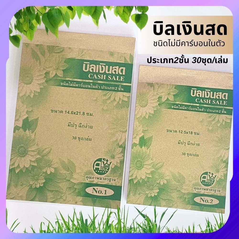 บิลเงินสด ชนิดไม่มีคาร์บอนในตัว เบอร์1 และเบอร์2 2ใบ/ชุด 30ชุด/เล่ม ราคาถูก พร้อมส่ง