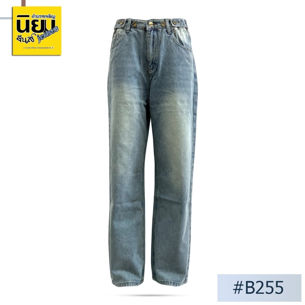 Niyom jeans รุ่น B255 กางเกงยีนส์ทรงกระบอก Unisex w ใส่ได้ทั้งหญิงและชาย สีอ่อน ผ้าไม่ยืด แต่งเฟด แต