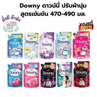 ดาวน์นี่ Downy ดาวน์นี่น้ำยาปรับผ้านุ่มสูตรเข้มข้น 450-470 มล.