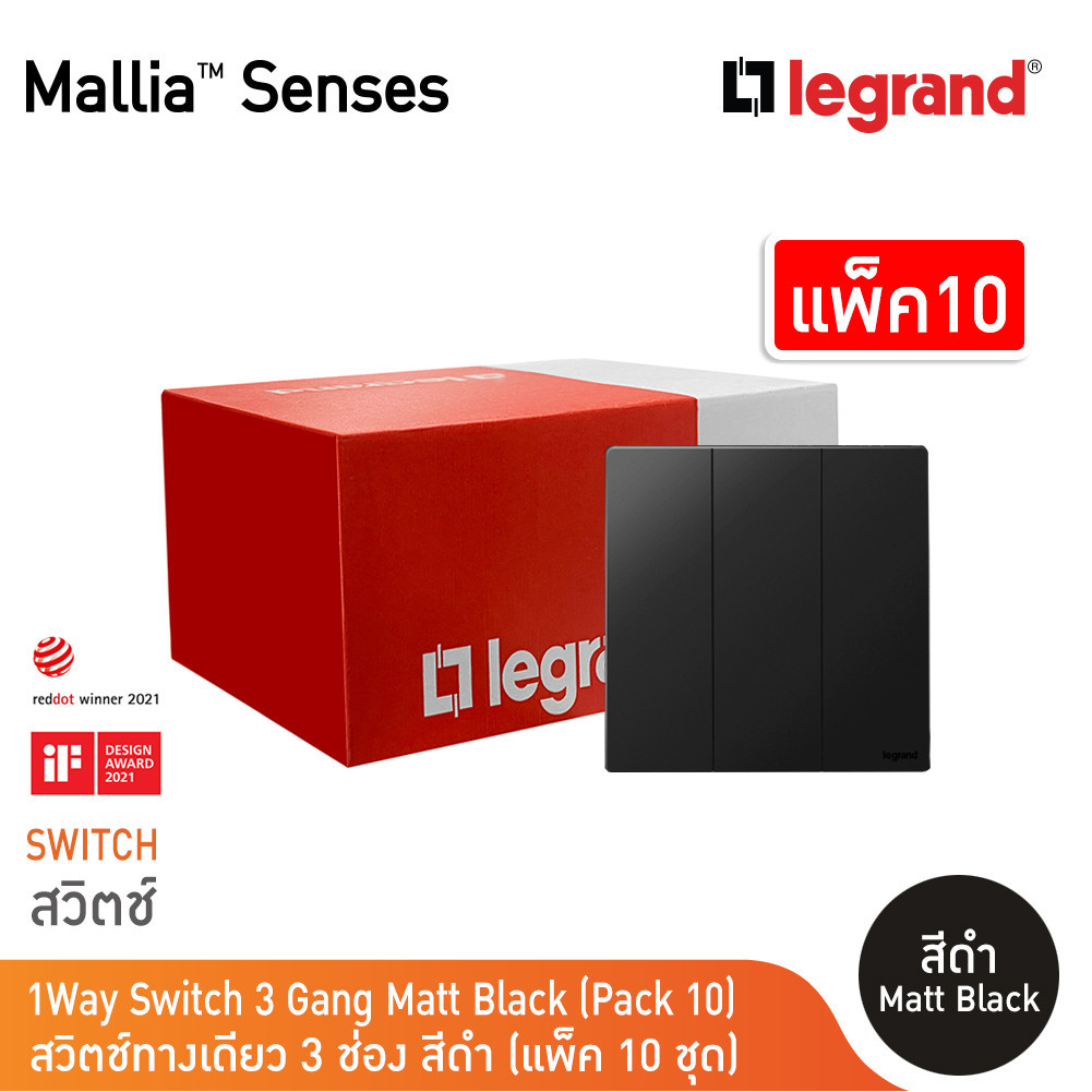 แพ็ค10 | Legrand สวิตช์ทางเดียว 3 ช่อง สีดำ รุ่นมาเรียเซนต์ | Mallia Senses | 281004MB