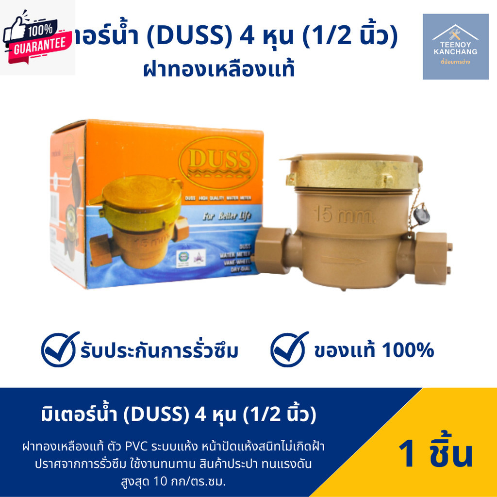 มิเตอร์น้ำ DUSS ขนาด 1/2 นิ้ว มาตรวัดน้ำคุณภาพสูง DUSS