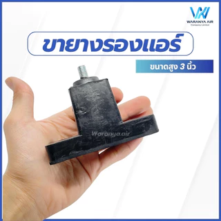 ขายางรองแอร์ ขายางแอร์ ขายางรองคอยล์ร้อนแอร์ แบบตั้งพื้น ขายาง 3 นิ้ว จำนวน 1 ชุด (4 ชิ้น)