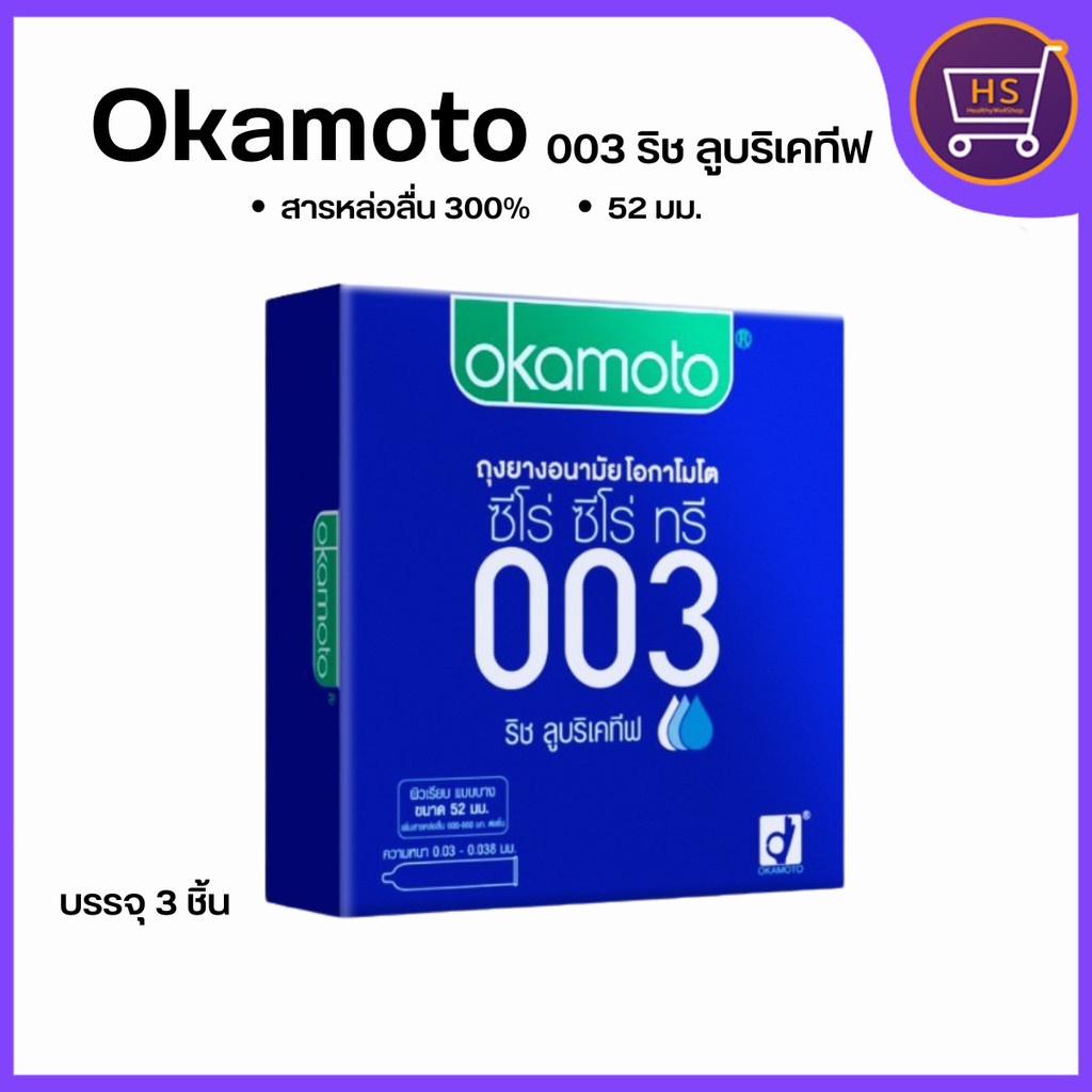 โอกาโมโต 003 ริช ลูบริเคทีฟ สวมแทบไม่มีอะไรเลย การหล่อลื่น 300% ขนาด52 ไม่ระบุชื่อหน้ากล่อง