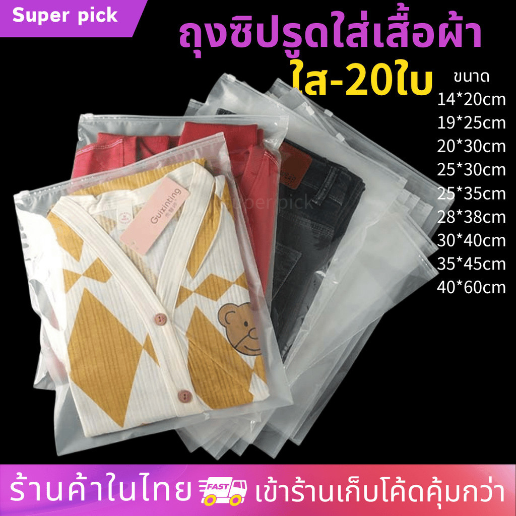 พร้อมส่ง ถุงเก็บเสื้อผ้าสีใส ถุงรูดเก็บเสื้อผ้า 20ใบ ถุงมีแถบปิดรูดถุงรูดเก็บของ แบบใส ถุงซองมีแถบปิดล็อค ถุงซิบ