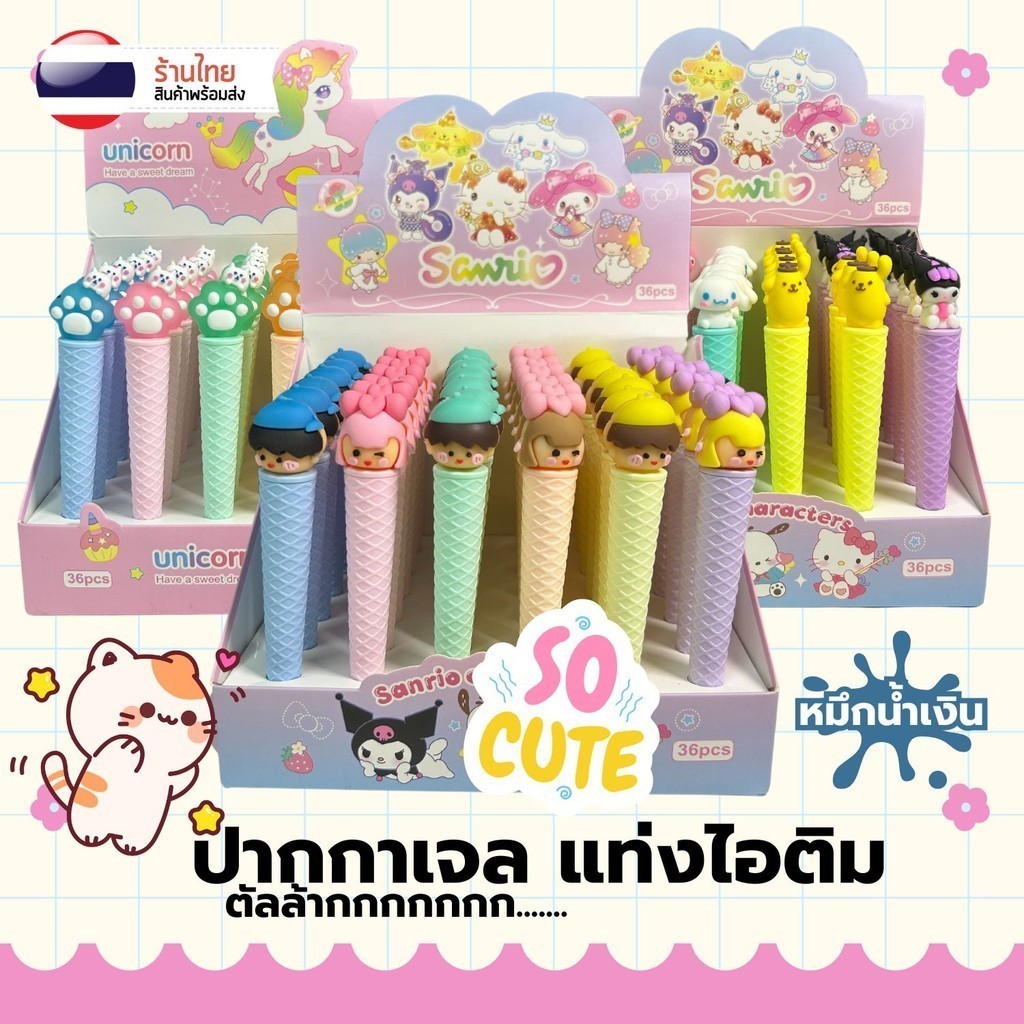ปากกาเจล แท่งไอติม S0325 การ์ตูนน่ารัก 0.5มม. หมึกน้ำเงิน เขียนลื่น ปากกา เครื่องเขียนน่ารัก