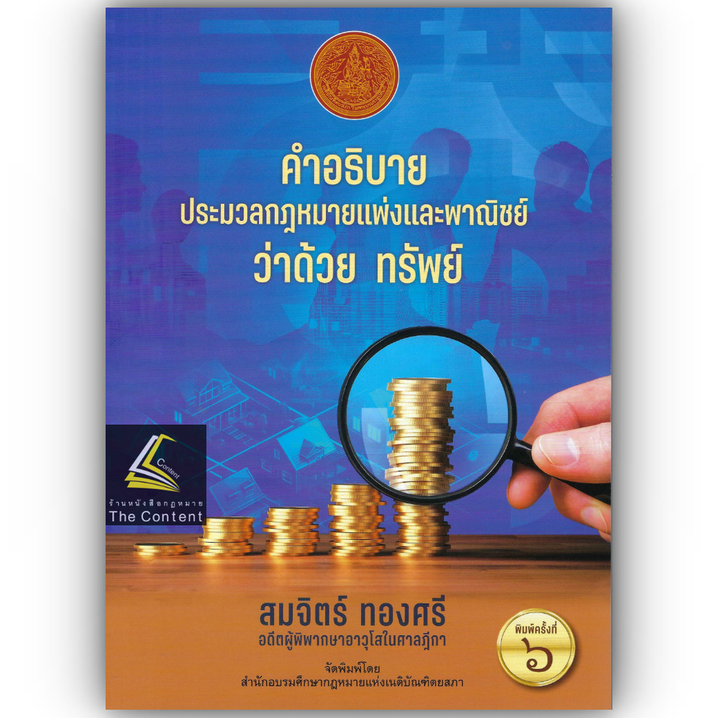 (ห่อปก) คำอธิบาย ป.พ.พ.ว่าด้วย ทรัพย์ (สมจิตร์ ทองศรี)ปีที่พิมพ์ : เมษายน 2567 (ครั้งที่ 6)