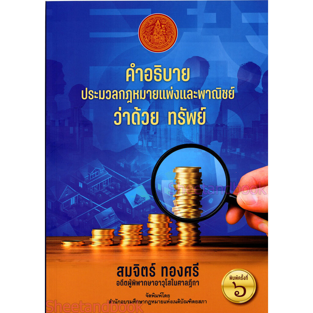 (แถมปก) คำอธิบาย ประมวลกฎหมายแพ่งและพาณิชย์ ว่าด้วย ทรัพย์ สมจิตร์ ทองศรี (พิมพ์ครั้งที่ 6)TBK0919 sheetandbook ALX