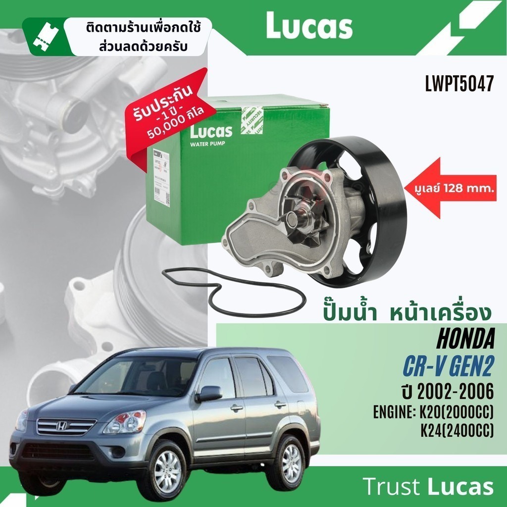 ✨ Lucas Quality.✨  ปั๊มน้ำ ปั้มน้ำ หน้าเครื่อง Lucas LWPT5047,LWPT5048 Honda CR-V,CRV Gen2 2.0,2.4 ปี 2002-2006 CRV02