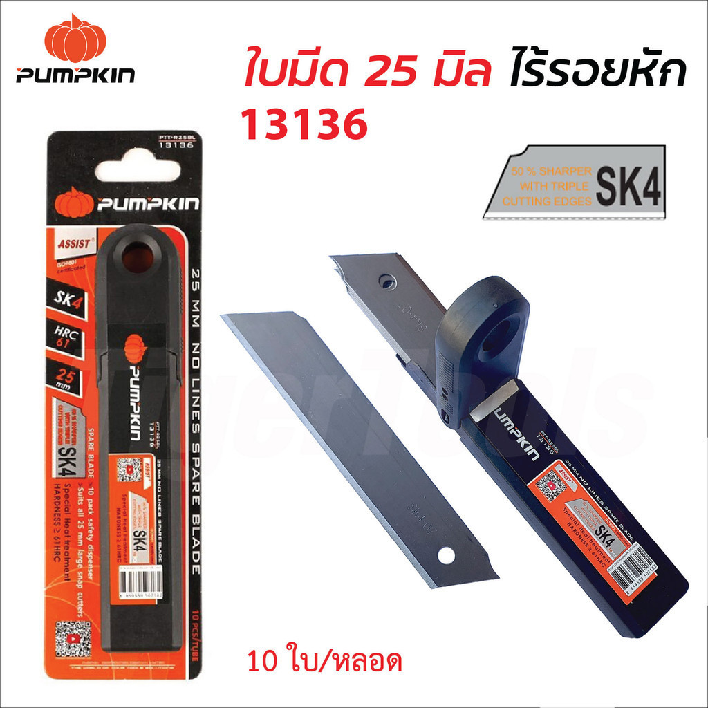 Pumpkin ใบมีดคัตเตอร์ 25m. รุ่น PTT-R25BL (13136) SK4 ไร้รอยหัก  ใบมีดตัดข้าวดีด ใบมีดเหล็ก (10ใบ/หลอด)