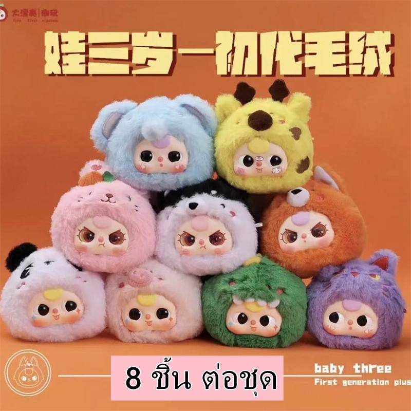 Baby Three V1 แบบจุ่ม พร้อมจัดส่งที่ไทย 8PCS