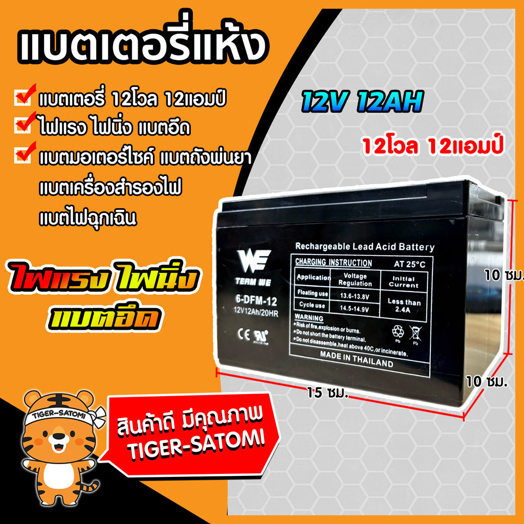 แบตเตอรี่ 12V 12AH 12โวลต์ 12แอมป์ แบตเตอรี่คุณภาพสูง เก็บไฟนาน แรง