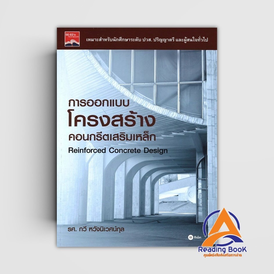 หนังสือ การออกแบบโครงสร้างคอนกรีตเสริมเหล็ก ผู้แต่ง รศ.กวี หวังนิเวศน์กุล สนพ.ซีเอ็ดยูเคชั่น หนังสือคู่มือช่าง BK03