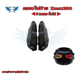 ครอบไฟท้าย สีสโมค สำหรับ Yamaha Xmax 300 2023 -2024 กรอบไฟท้าย New Xmax300 2023 (0091)