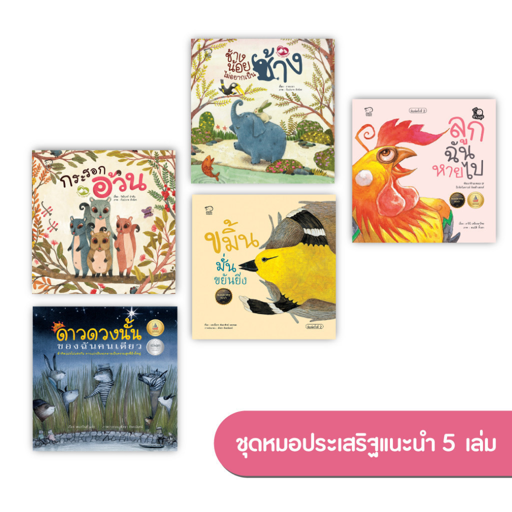 [ซื้อในไลฟ์ลด 100] ชุดหมอประเสริฐแนะนำ รวม 5-27เล่ม นิทานก่อนนอน เป็นนิทานที่คุณหมอประเสริฐแนะนำ