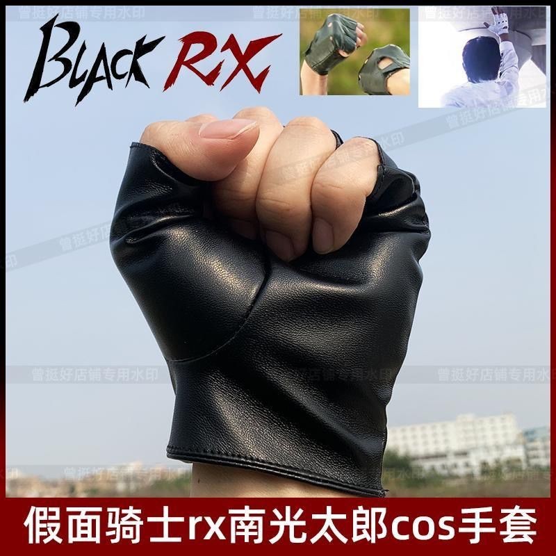 Kamen Rider black rx black Japanese SUN Half Finger หนังแท้ cos black White SUN Son Nanko Taro Glove