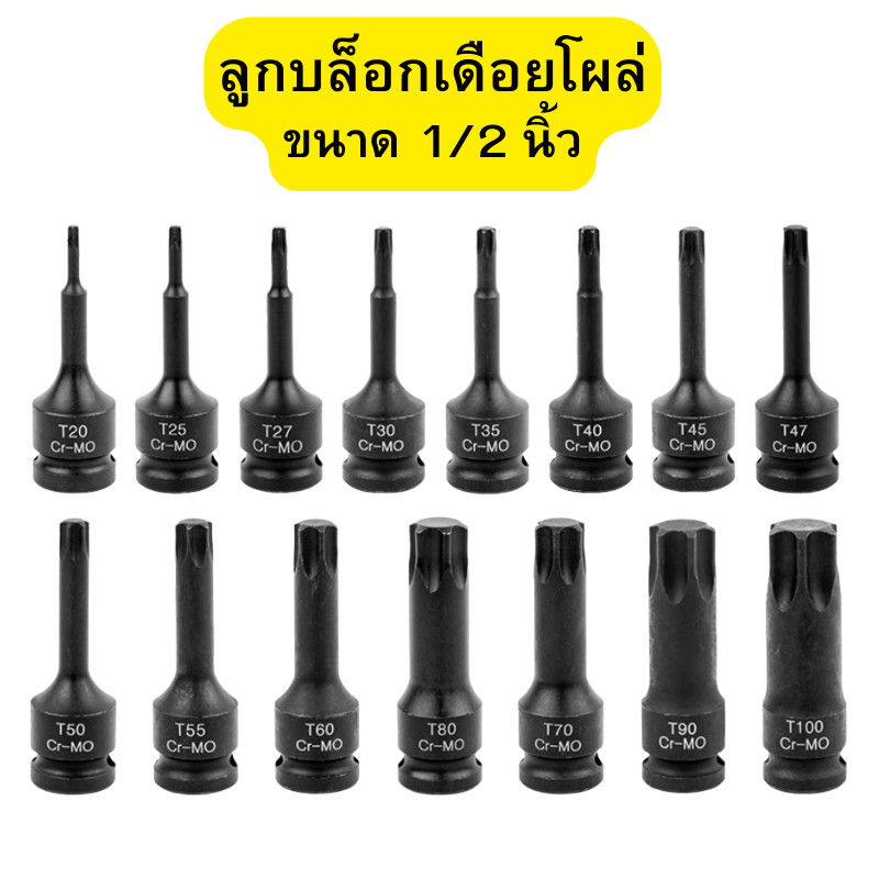 ลูกบล็อกเดือยโผล่ดำยาว หกเหลี่ยม ลูกบล็อก เดือยโผล่ ลูกบล็อกดำ หกเหลี่ยม SD.1/2" ยาว 78mm (มีขนาด T20-T100)