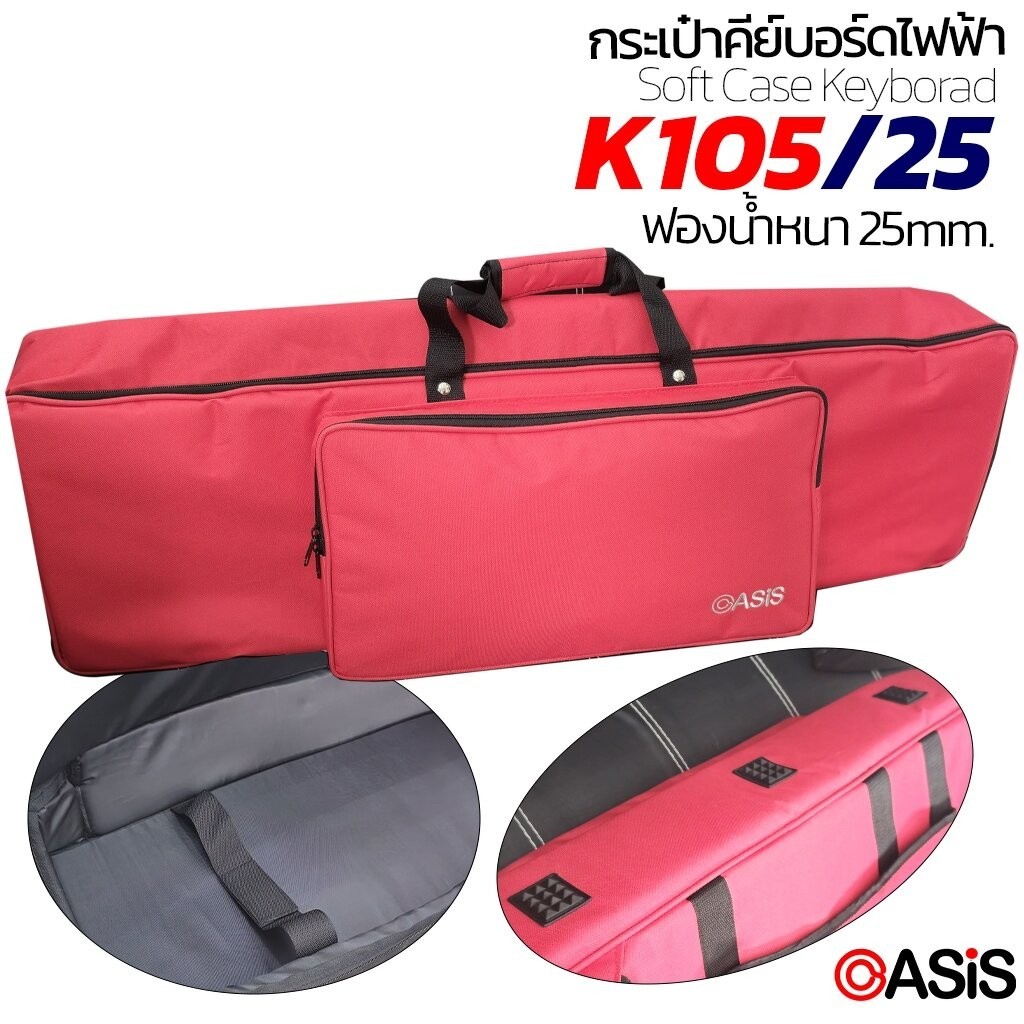 (!!เช็คขนาดก่อน) กระเป๋าคีย์บอร์ดไฟฟ้า K105/25 (ฟองน้ำ 25mm.) กระเป๋าเปียโนไฟฟ้า กระเป๋าคีย์บอร์ดไฟฟ้า 61 คีย์ (Soft ...