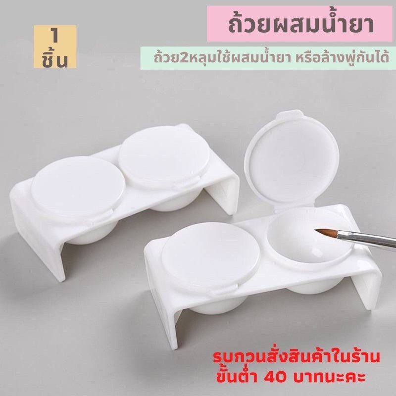 ถ้วยผสมน้ำยา ต่ออะคริลิค ล้างพู่กัน อุปกรณ์ทำเล็บ พร้อมส่ง