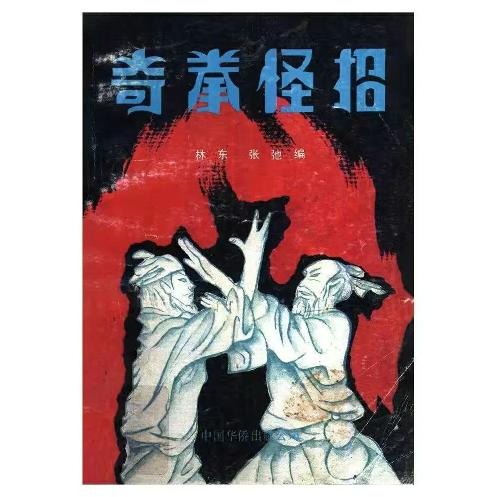 "Strange Fist and Strange Trick" แก้ไขโดย Lin Dong, Zhang Chi China Overseas Chinese Publishing Hous