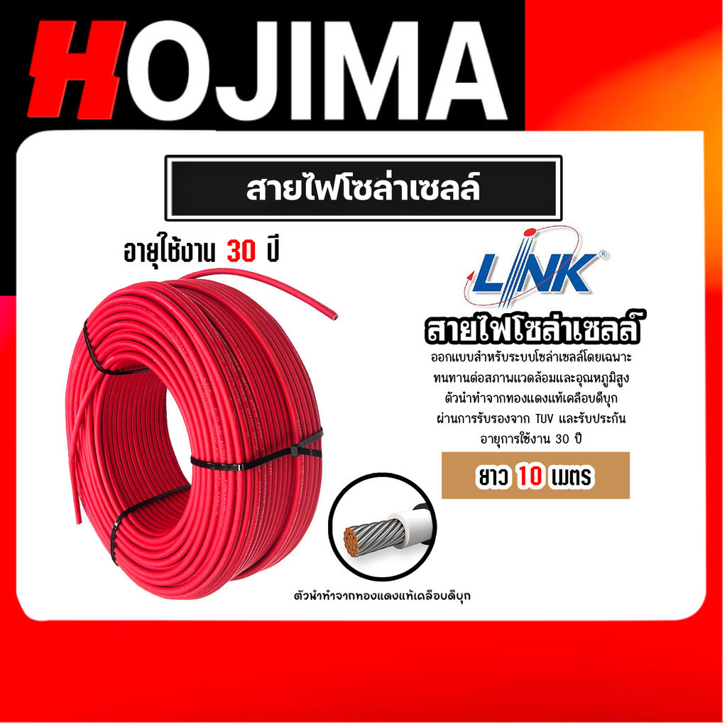 สายไฟโซล่าเซลล์ ยี่ห้อ LINK (สีแดง) แบ่งขาย 10 เมตร CABLE PV-4SQM RED (solar cell) สายโซล่าเซลล์ สาย