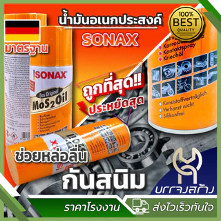 (1 ชิ้น) Sonax โซแนกซ์น้ำมันครอบจักรวาล น้ำมันอเนกประสงค์ กันสนิม