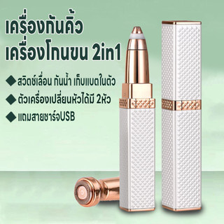 เครื่องกันคิ้วเครื่องโกนขน2in1 เปลี่ยนหัวได้ เครื่องโกนขนไฟฟ้า ที่กันคิ้วไฟฟ้า สวิตช์แบบเลื่อนเปิด กันน้ำ แถมสายชาร์จUSB