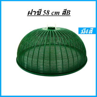 ฝาชีพลาสติกทรงกลม สีเข้ม รุ่น 682M ขนาด กว้าง 58 x สูง 24 ซม. ฝาชีพลาสติก