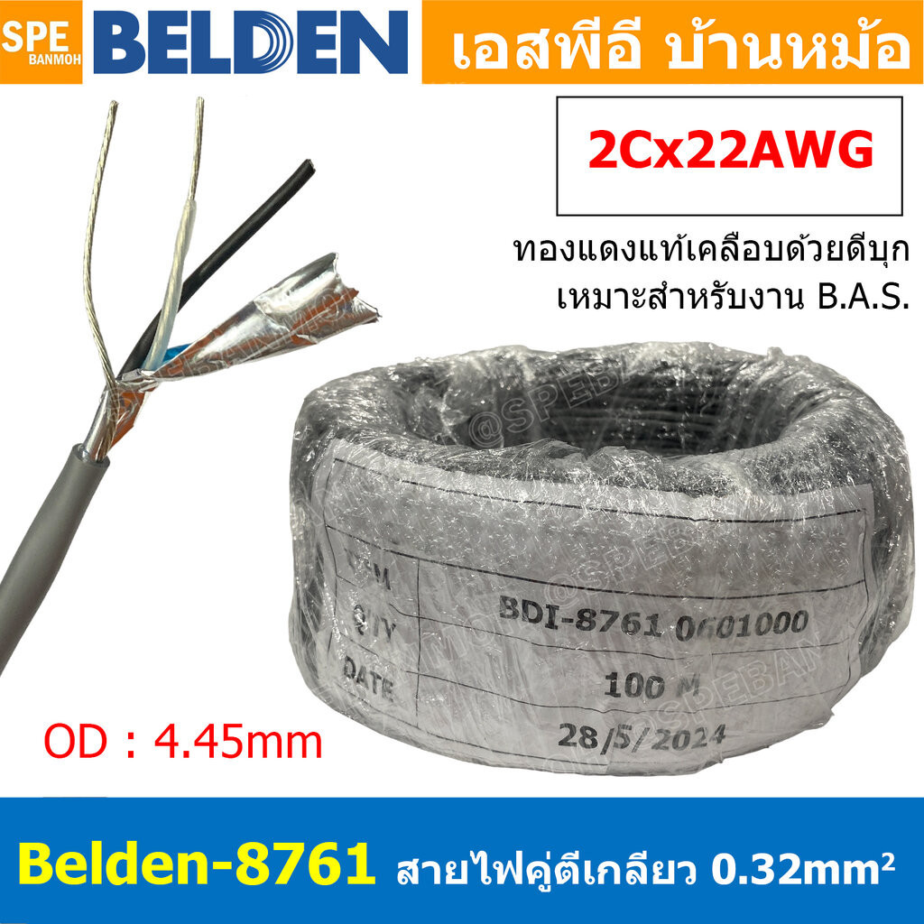 [ 100เมตร ] Belden 8761 สายสัญญาณคู่ ตีเกลียว 1P 2Cx22AWG 0.32 mm² Twisted Pair Cable Belden Tinned 
