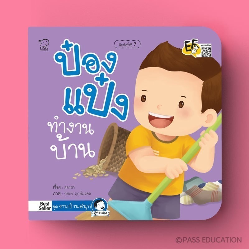 PASS EDUCATION ป๋องแป๋งทำงานบ้าน หนังสือภาพคำกลอน ป๋องแป๋งทำงานบ้าน นิทานเสริมพัฒนาการ นิทานภาพ นิทานก่อนนอน นิทานเด็ก