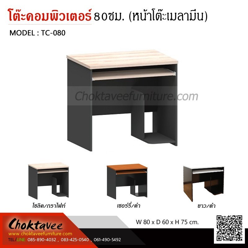 โต๊ะคอมพิวเตอร์เมลามีน 80ซม. TC-080