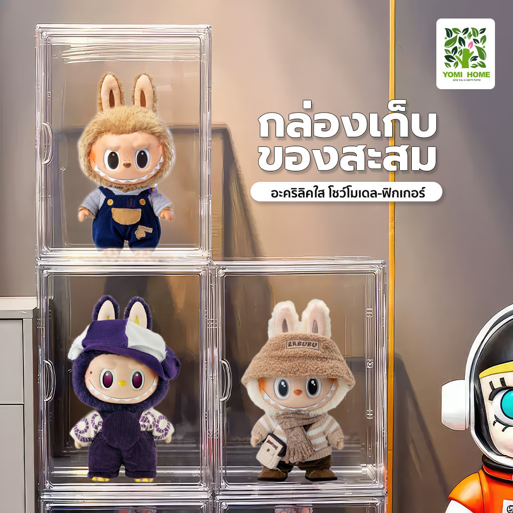 Yomihome กล่องโชว์ตุ๊กตาลาบูบู้ กล่องไซส์จัมโบ้ กันฝุ่นได้ ตู้ใส กล่องใสเก็บโมเดล ตู้พลาสติก กล่องเก็บของโปร่งใส