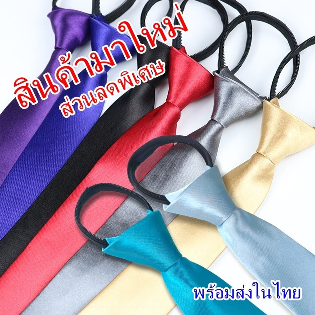 (พร้อมส่งในไทย) เนคไทซิป กว้าง 5 ซม. แบบสำเร็จรูป ผ้าเงา