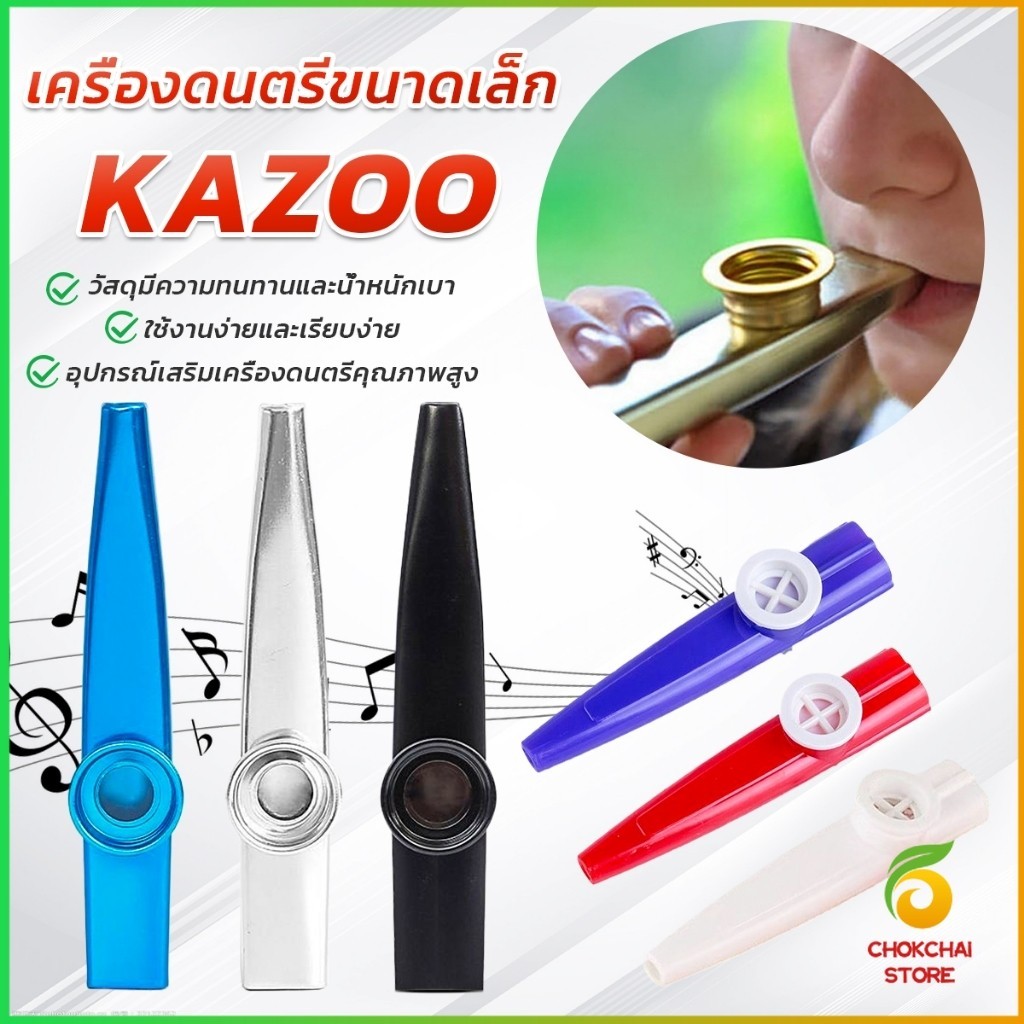 Chok Kazoo (คาซู่)  เครื่องเป่าขนาดเล็ก คุณภาพดี เหมาะกับการเล่นในวง กีต้าร์ อูคูเลเล่  kazoo flute
