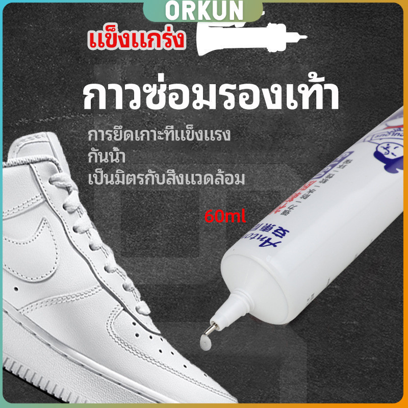 Orkun กาวพิเศษสำหรับซ่อมรองเท้า แบบกันน้ำ100% กาวเรซินอ่อน shoe repair glue