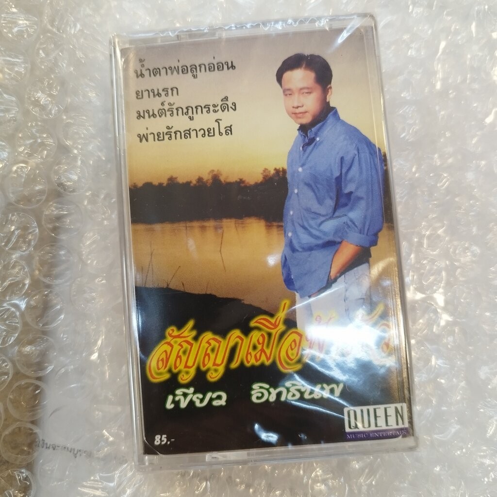 ม้วนเทป เขียว อิทธินพ สัญญาเมื่อฟ้ามัว น้ำตาพ่อลูกอ่อน cassette tape ลดราคาพิเศษ