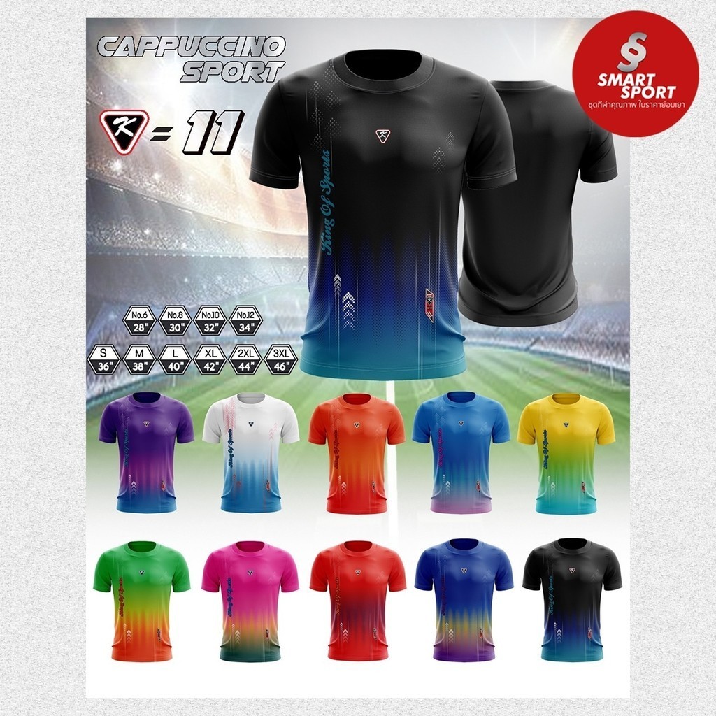 เสื้อกีฬา เนื้อผ้าดี ราคาส่ง จากโรงงาน ใส่ง่ายเบาเย็นสบาย ยี่ห้อ Cappuccino Sport รุ่น K11