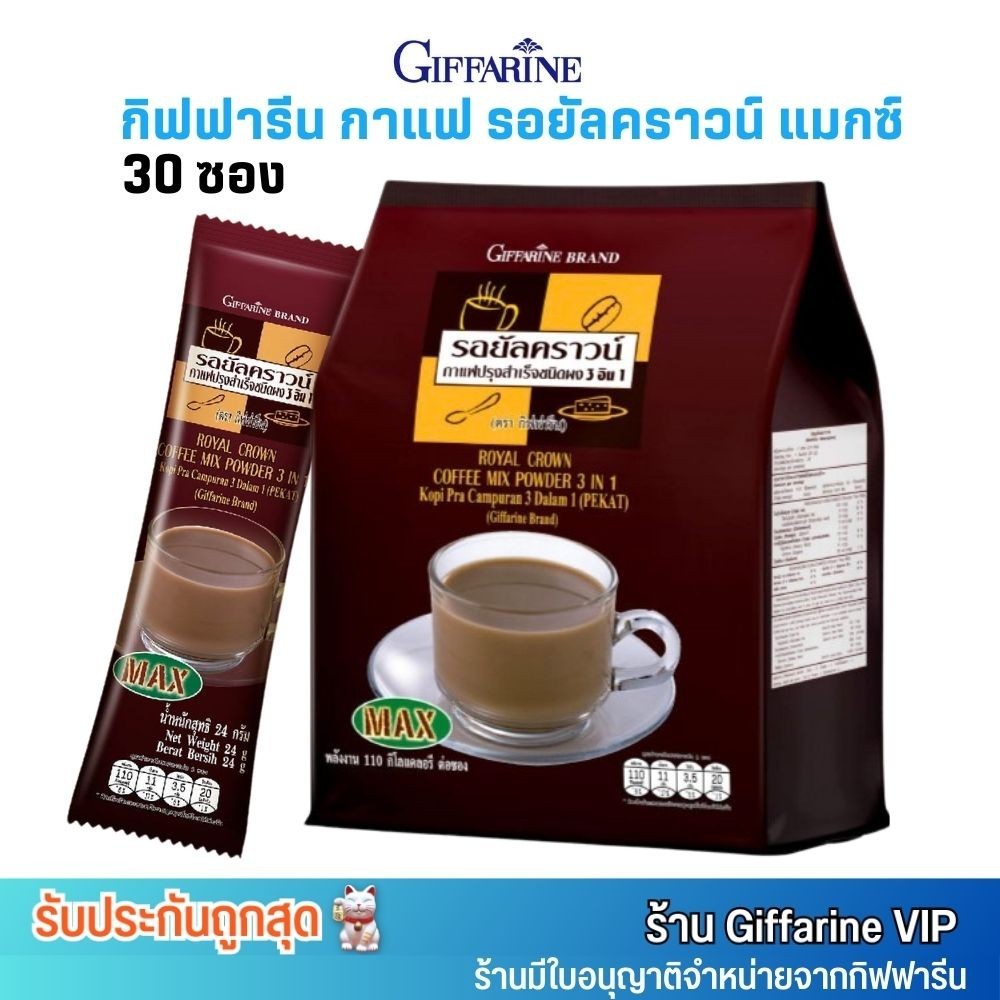 กิฟฟารีน กาแฟ โรบัสต้า รอยัล คราวน์ แมกซ์ กาแฟปรุงสำเร็จ ชนิดผง 3 อิน 1 Giffarine Royal Crown MAX Coffee (30ซอง)