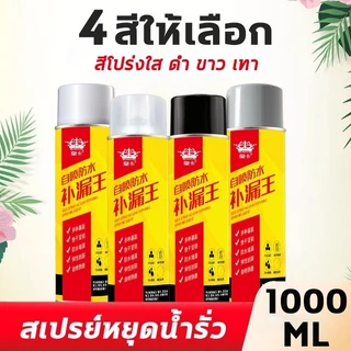PREMIUM สเปรย์กันรั่ว สเปรย์อุดรั่ว สเปย์อุดรูรั่ว สเปรย์อุดรอยรั่ว แก้ปัญหาการรั่วซึม สเปรย์อุดรอยแตก 1000ml