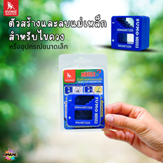 Sumo ตัวสร้างและลบแม่เหล็กให้กับไขควง เพิ่มลดแรงดูดแม่เหล็ก …