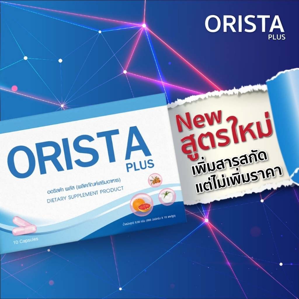 พร้อมส่ง Orista Plus :วิตามิน ออริสต้า พลัส สูตรใหม่ by Sepleo / Fullrene 1กล่อง มี10แคปซูล