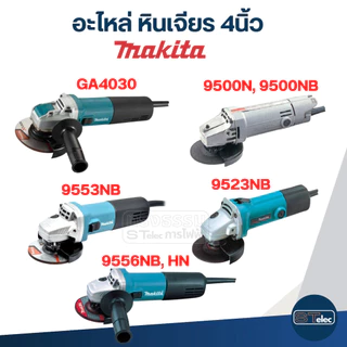 อะไหล่หินเจียร Makita 9556NB, 9556HN (Part1/2)