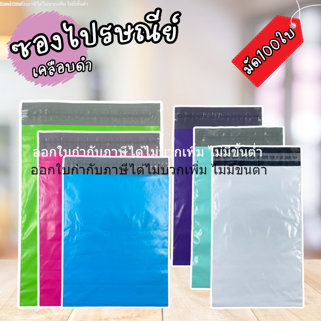 ซองไปรษณีย์ แบบทึบ (100 ใบ) ไม่เห็นสินค้าด้านใน