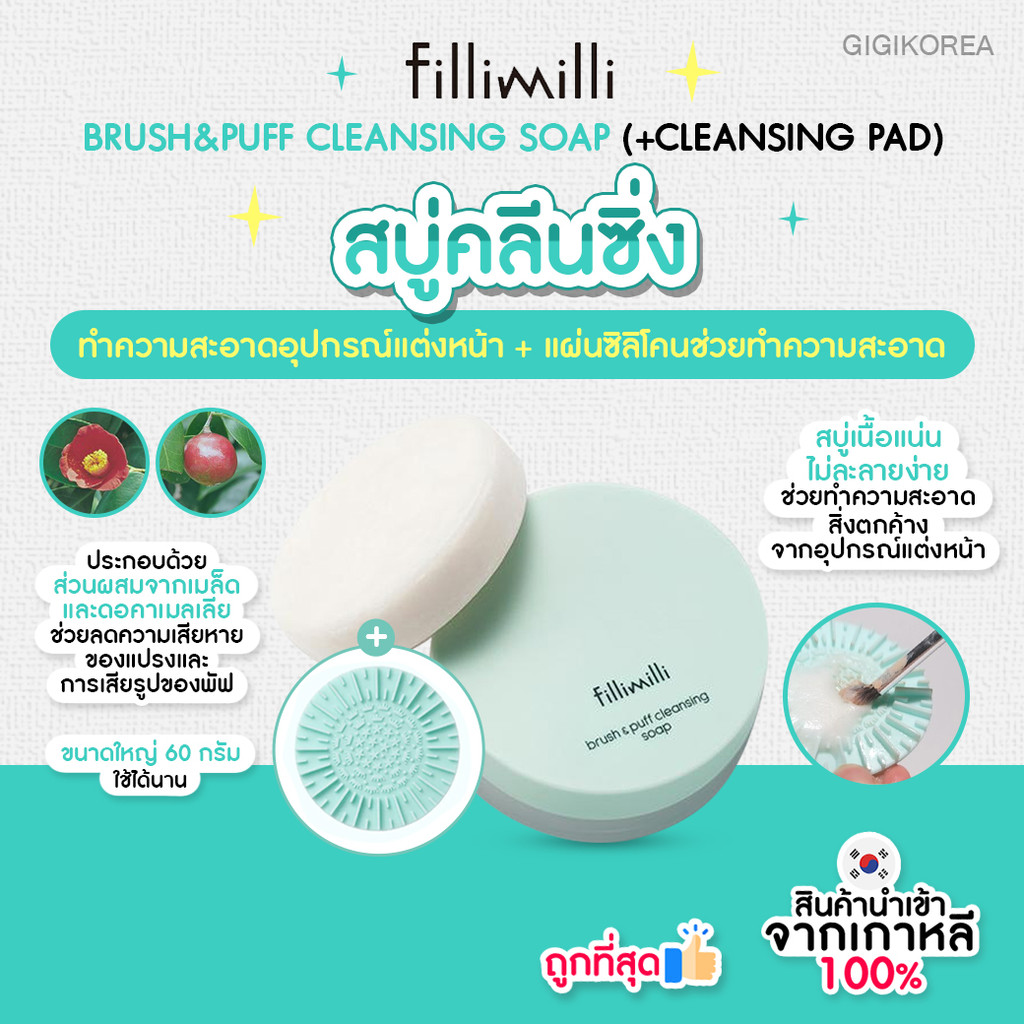 ✅พร้อมส่ง ถูกที่สุด ของแท้ FILLIMILLI BRUSH&PUFF CLEANSING SOAP (+CLEANSING PAD)
