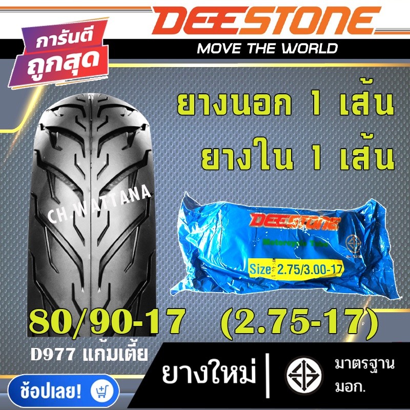 DEESTONE ยางนอก มอเตอร์ไซด์ ขอบ14 ขอบ17 ลาย D977 (ยางนอก 1เส้น + ยางใน 1เส้น)