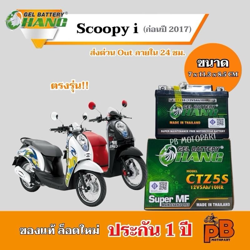 แบต Scoopy i ก่อนปี 2017 แบตเตอรี่สกุ๊ปปี้ ยี่ห้อ CHANG 5Ah/12V ไฟแรง มีประสิทธิภาพ ประกัน 1 ปี