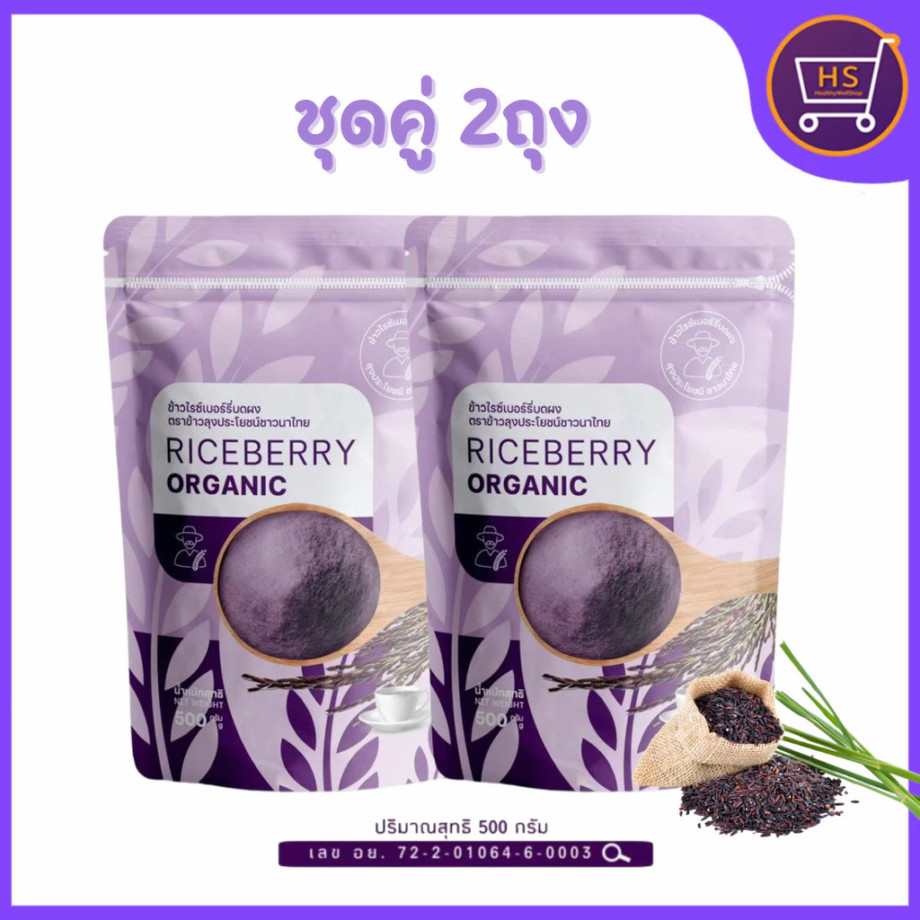 ข้าวกล้องจมูกข้าวไรซ์เบอร์รี่ Riceberry Organic ตราข้าวลุงประโยชน์ชาวนาไทย 500กรัมx2