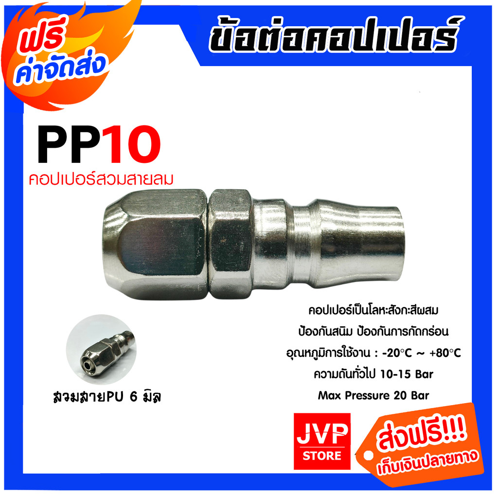 ข้อต่อคอปเปอร์ PP10 สายPU 6มิล  ข้อต่อสายPU ข้อต่อปั้มลม แข็งแรง ทนทาน